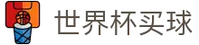 2026美加墨世界杯（买球）唯一授权网站 - 48支参赛球队动态数据